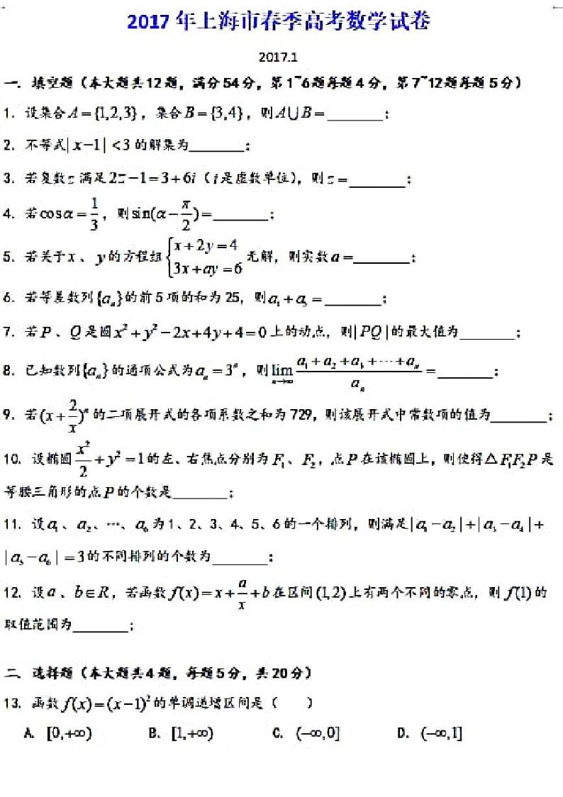 2017年上海春考数学试卷 含简答第1页