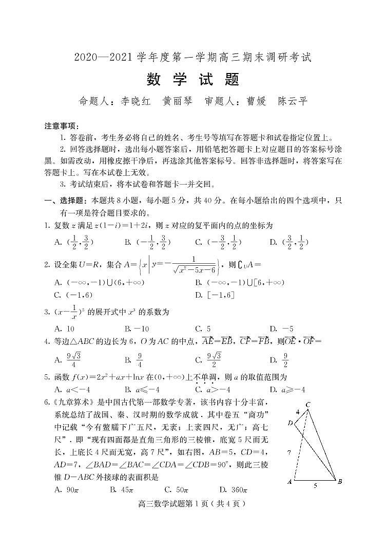 2021届河北省保定市高三上学期期末考试数学试题 PDF版01