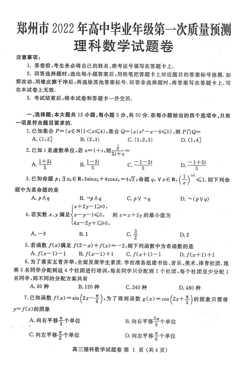 河南省郑州市2022届高三上学期第一次质量预测(一模)(1月)数学(理)PDF版含答案01