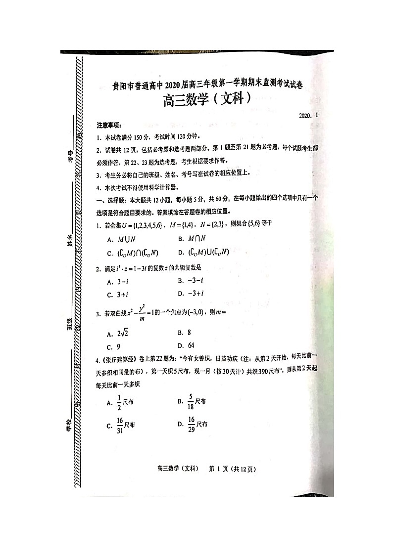 贵州省贵阳市2020届高三上学期期末监测考试数学(文)图片版缺答案01