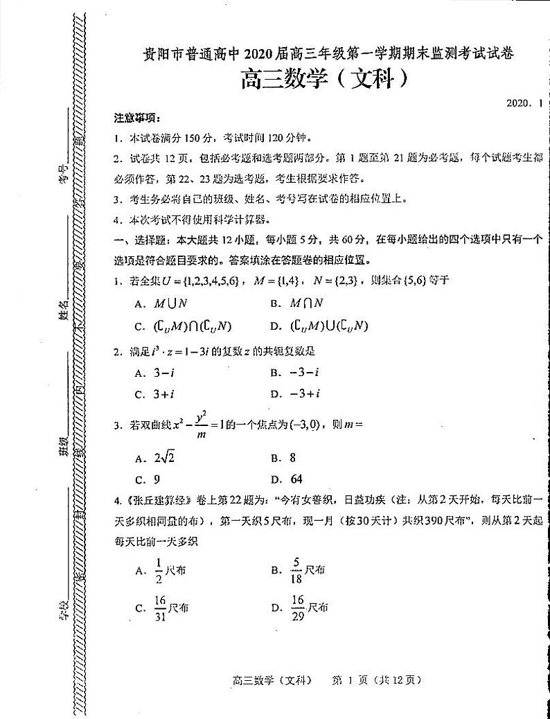贵州省贵阳市2020届高三上学期期末监测考试数学(文)图片版缺答案01