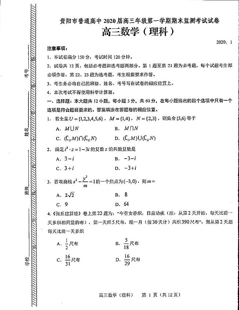 2019-2020学年第一学期期末高三数学理科卷第1页