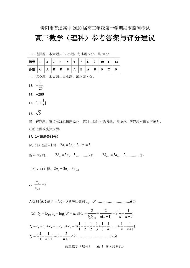20.1高三理科数学答案第1页