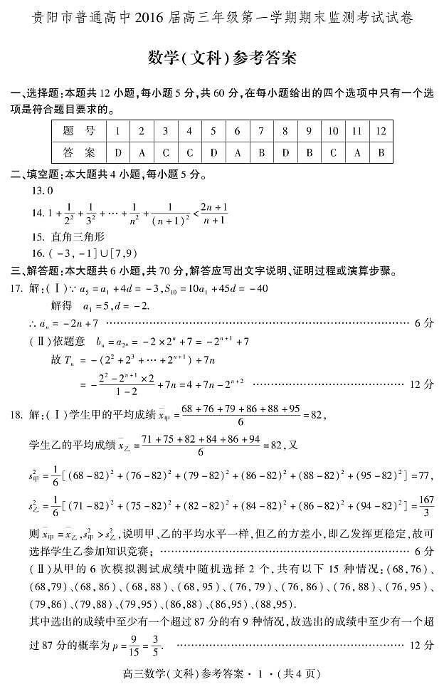 贵州省贵阳市2016届高三上学期期末监测考试数学(文)图片版含答案01