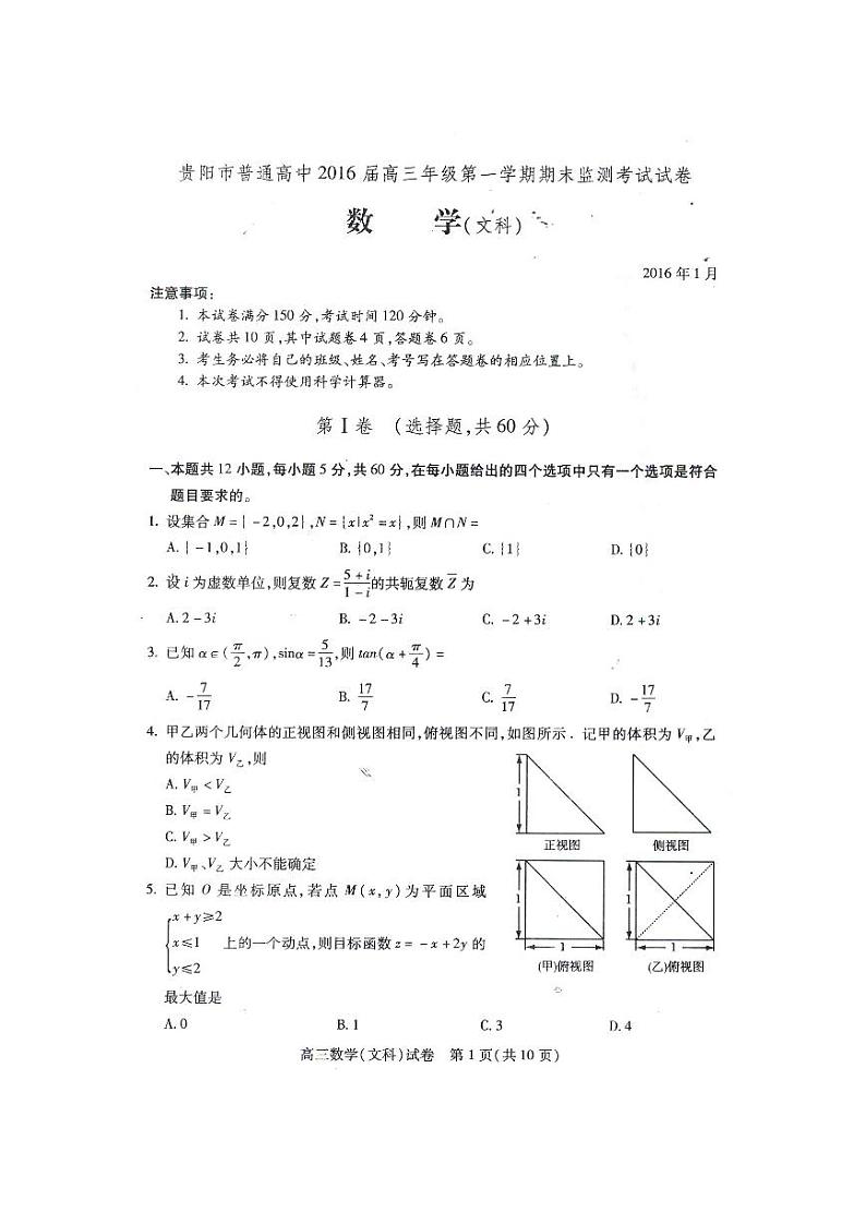 贵州省贵阳市2016届高三上学期期末监测考试数学(文)图片版含答案01
