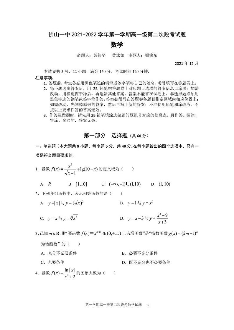 佛山一中2021-2022学年第一学期高一级第二次段考考试题第1页