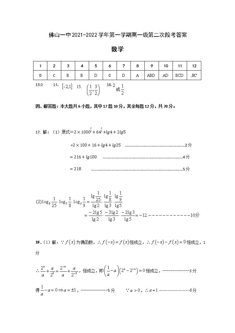 佛山一中2021-2022学年第一学期高一级第二次段考答案第1页