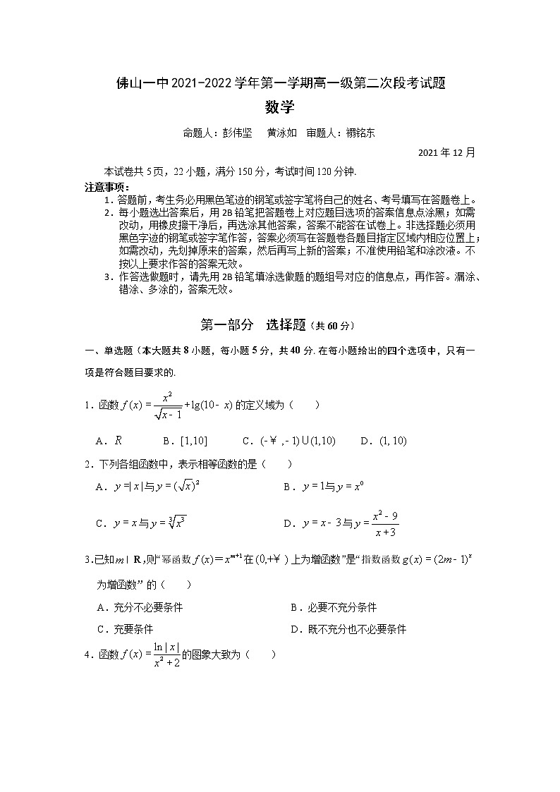 佛山一中2021-2022学年第一学期高一级第二次段考考试题第1页