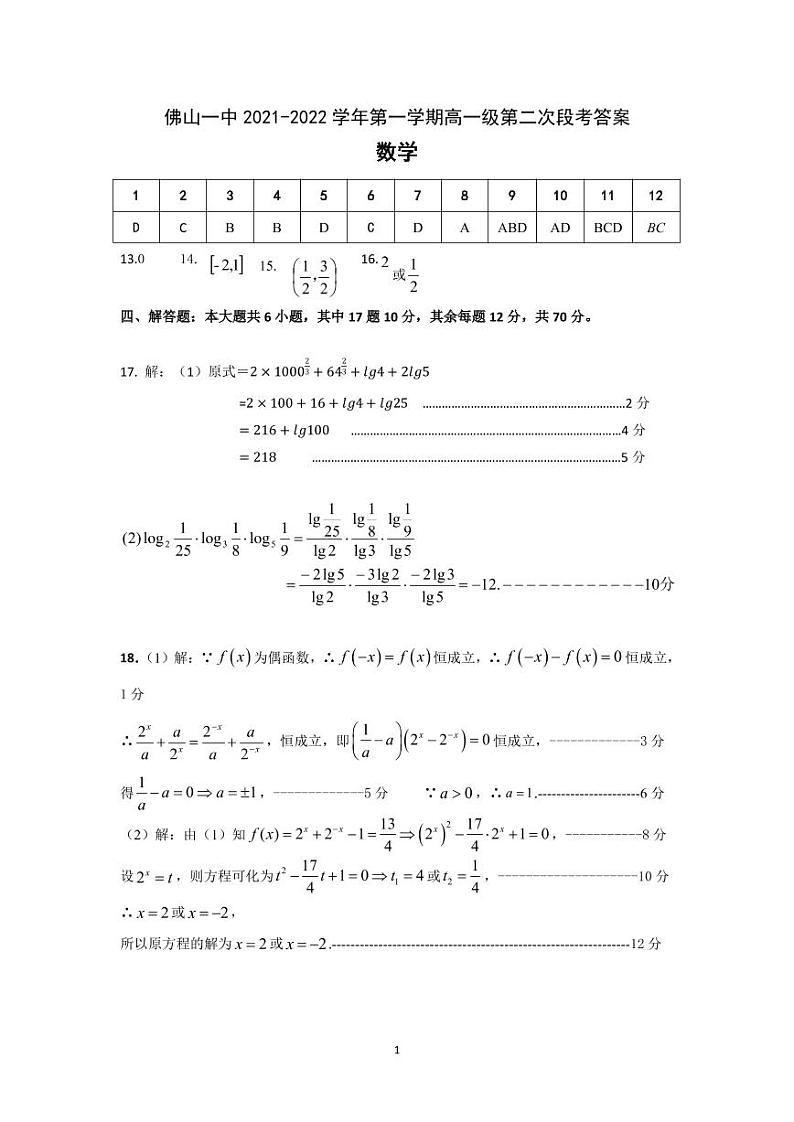 佛山一中2021-2022学年第一学期高一级第二次段考答案第1页