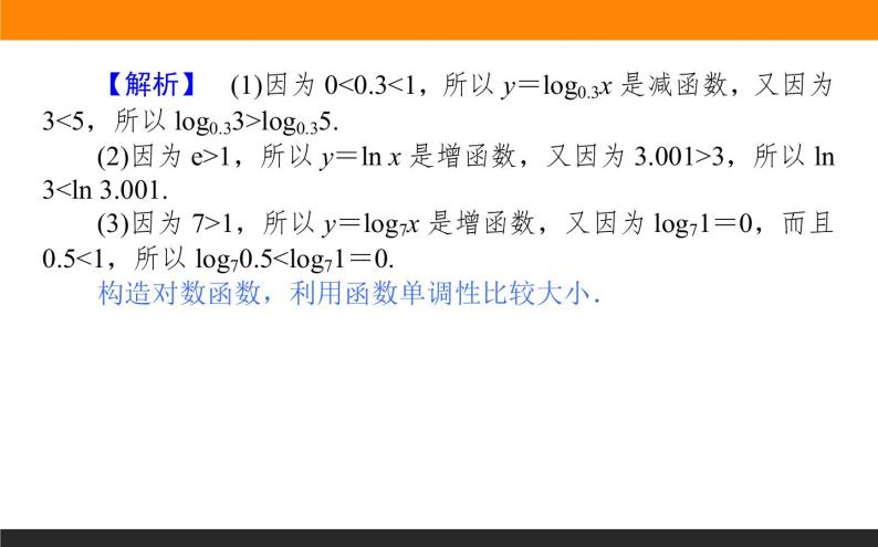 6对数函数的性质与图像（2）课件PPT07