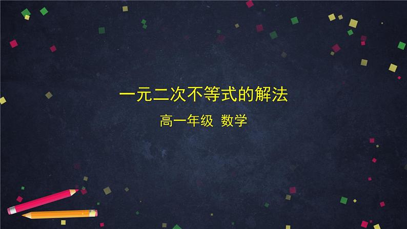 28.高一【数学(人教B版)】一元二次不等式的解法课件PPT01