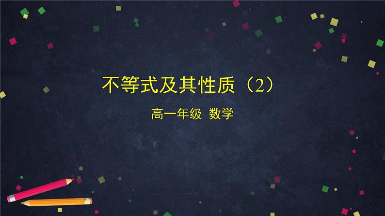 10.高一【数学(人教B版)】不等式及其性质(2)课件PPT01