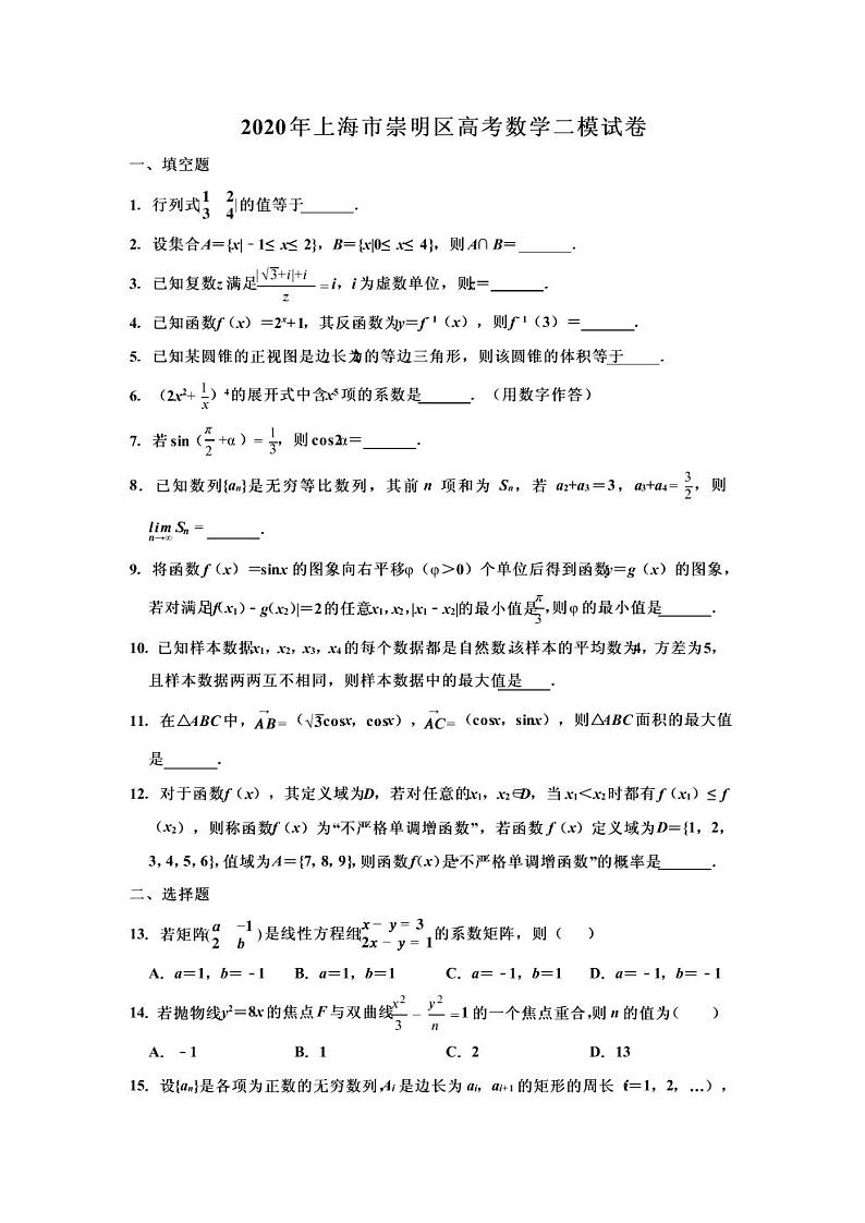 2020年上海市崇明县高三二模数学试卷及答案第1页
