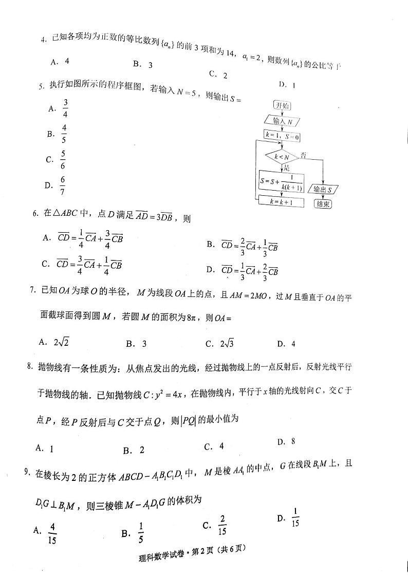 云南省昆明市2022届高三“三诊一模”市统测数学(理)试题第2页
