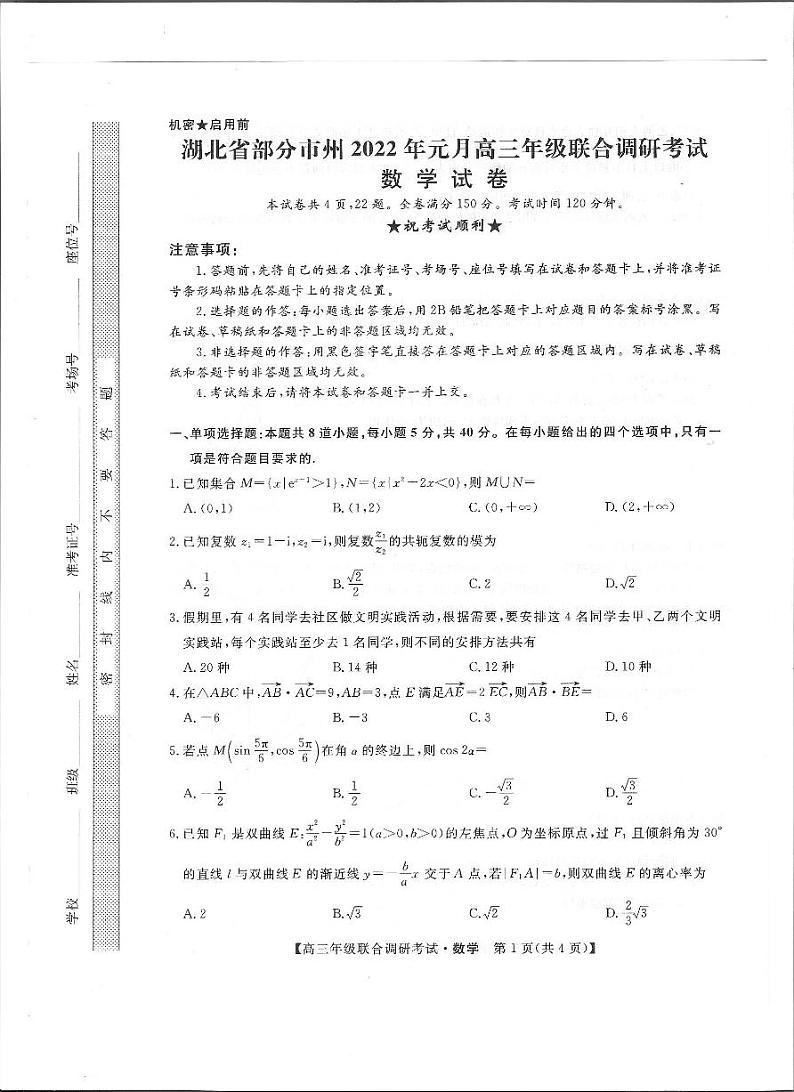 湖北省部分市州2022年元月高三年级联合调研考试数学试卷01