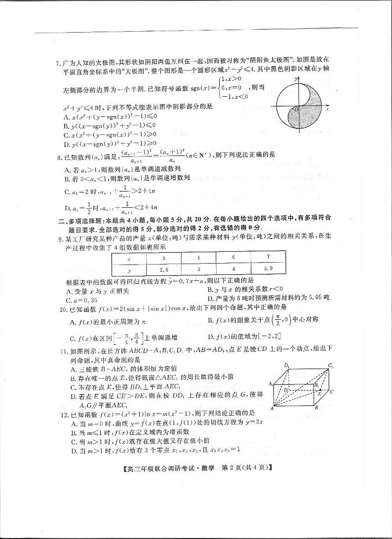 湖北省部分市州2022年元月高三年级联合调研考试数学试卷02