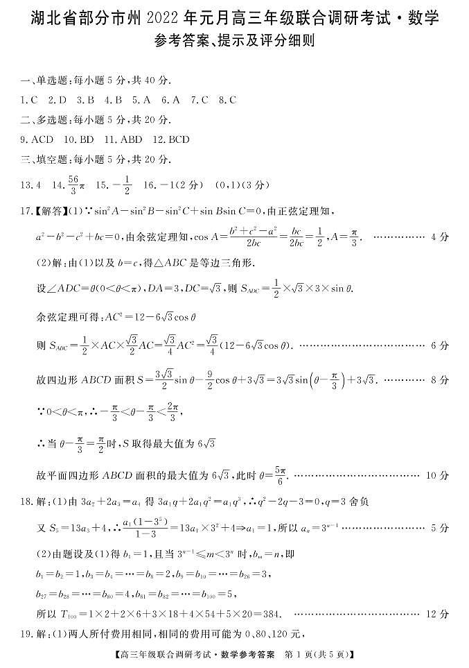湖北省部分市州2022年元月高三年级联合调研考试数学试卷01