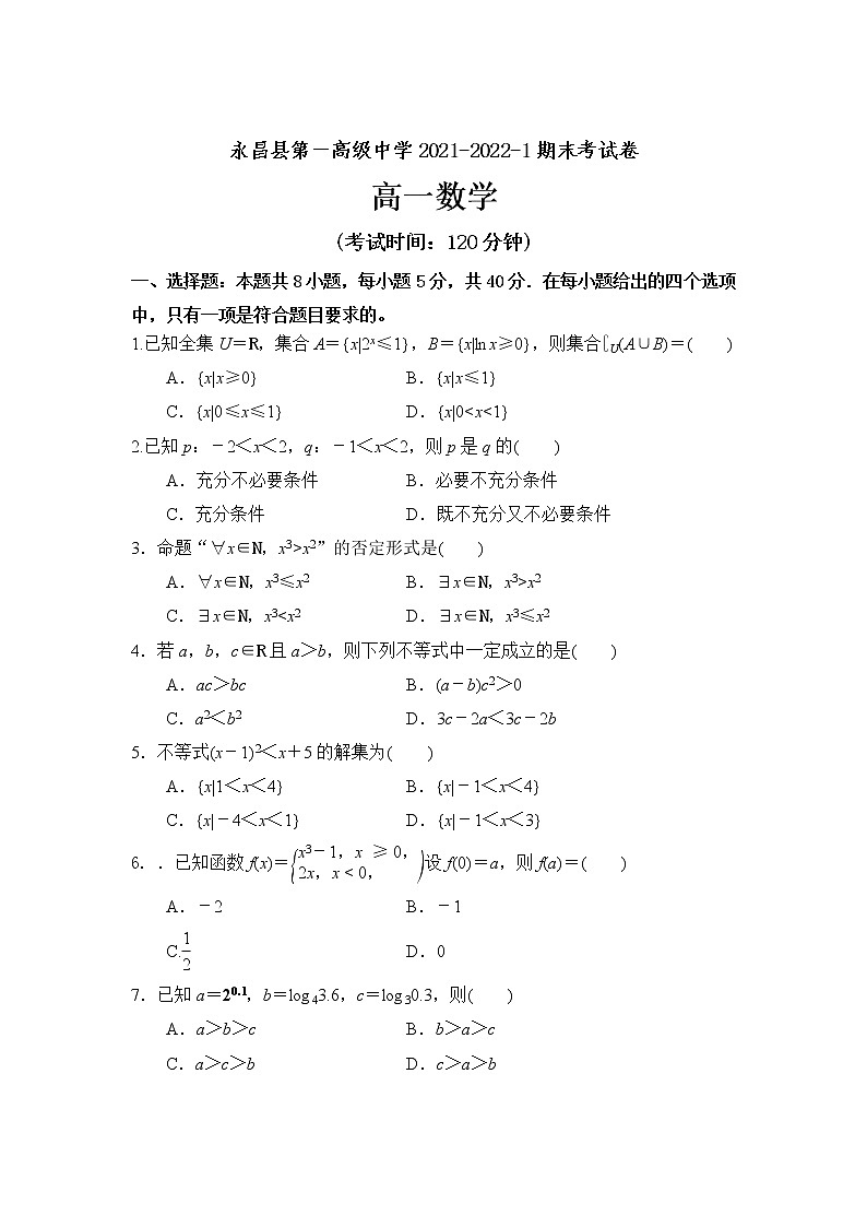 甘肃省金昌市永昌县第一高级中学2021-2022学年高一上学期期末考试数学试题含答案第1页
