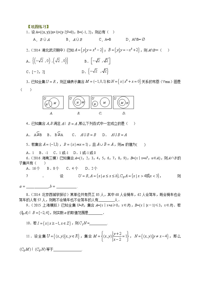 巩固练习_集合的基本关系及运算_提高01