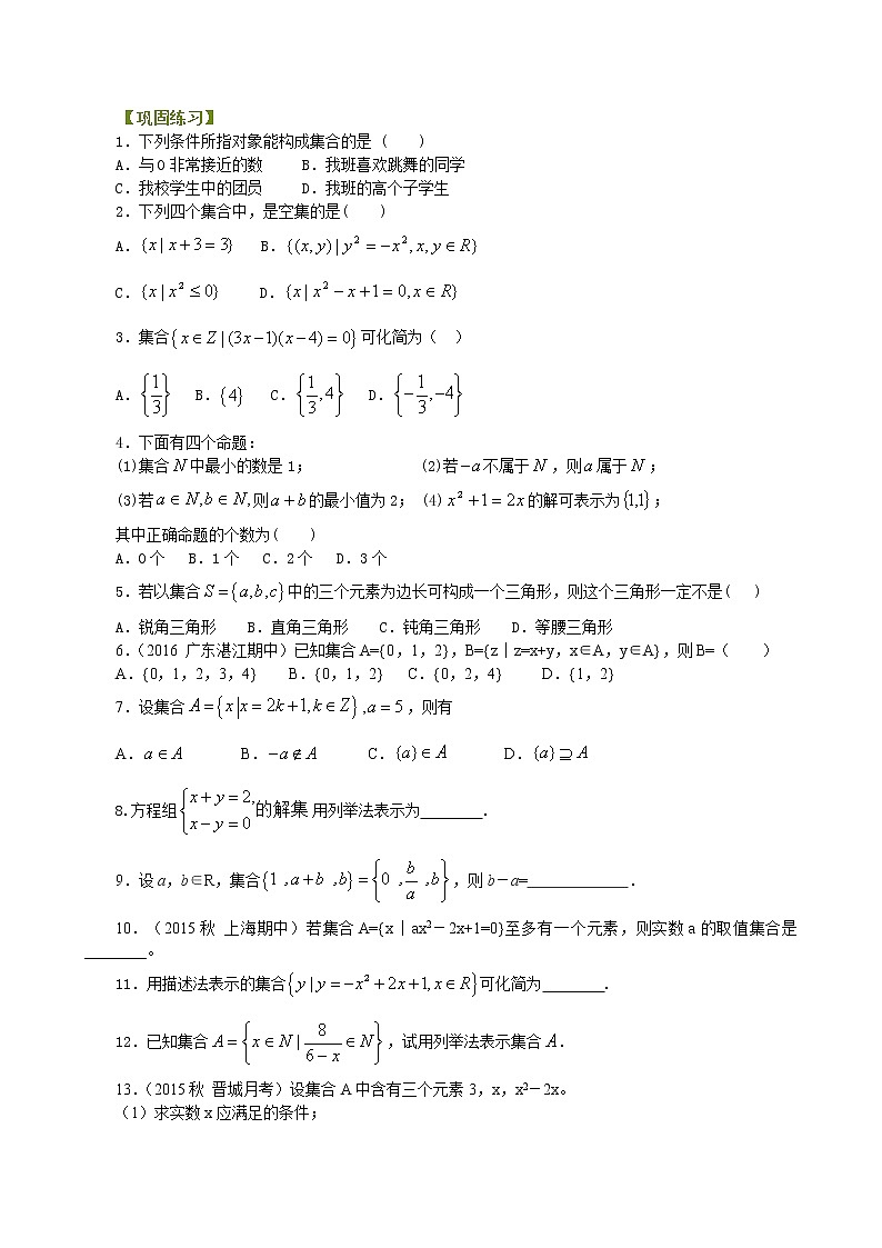 巩固练习_集合及集合的表示_基础01