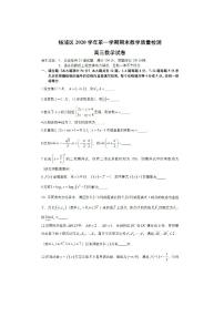 2021届上海市杨浦区高三上学期期末教学质量检测（一模）（12月）数学试卷 PDF版