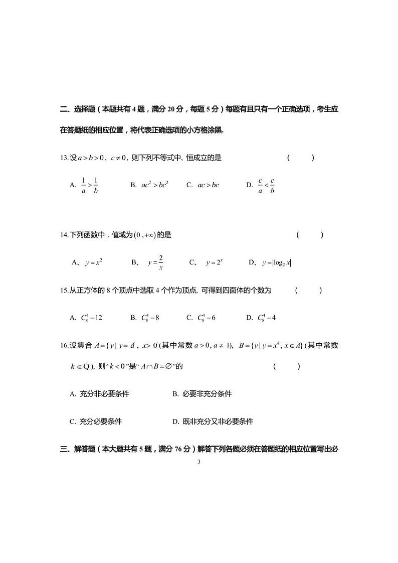 2021届上海市杨浦区高三上学期期末教学质量检测(一模)(12月)数学试题 PDF版第3页
