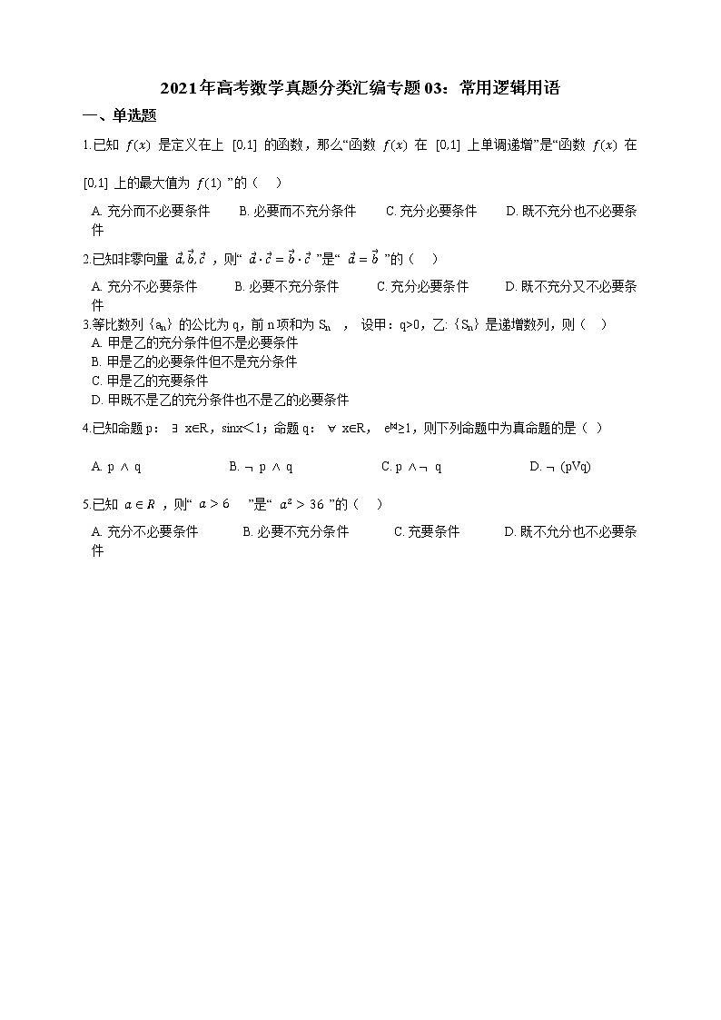 2021年高考数学真题分类汇编:专题(03)常用逻辑用语(含答案解析)第1页