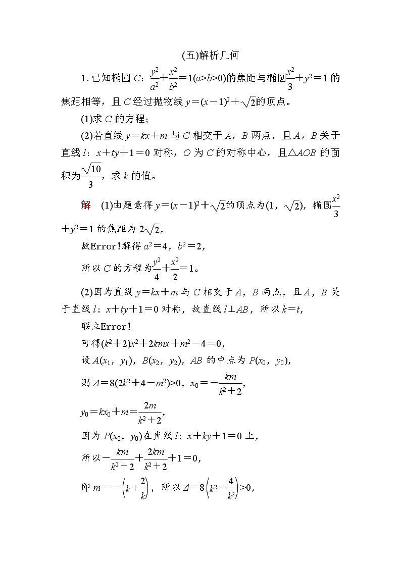 解答题专练之解析几何解析版第1页