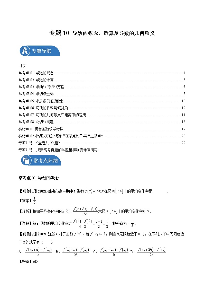专题10 导数的概念、运算及导数的几何意义 常考点归纳与变式演练 作业 高中数学 一轮复习 人教版(2021年)01