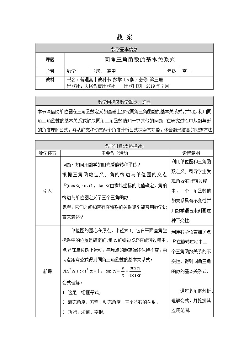 4.高一数学(人教B版)-同角三角函数的基本关系式-1教案01