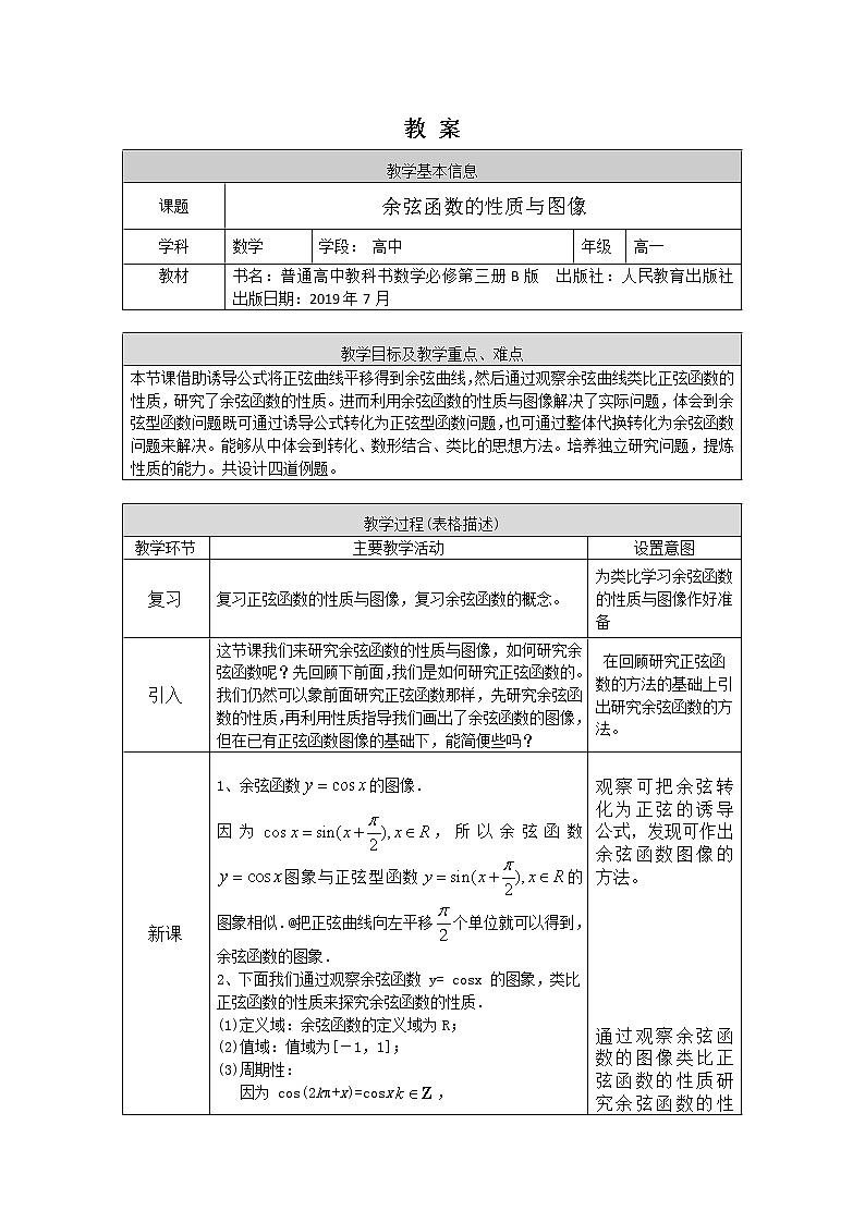 12.高一數(shù)學(xué)(人教B版)-余弦函數(shù)的性質(zhì)與圖像-1教案第1頁