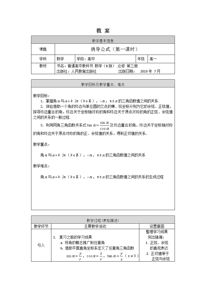 6.高一數(shù)學(xué)(人教B版)誘導(dǎo)公式(第一課時(shí))-1教案第1頁(yè)