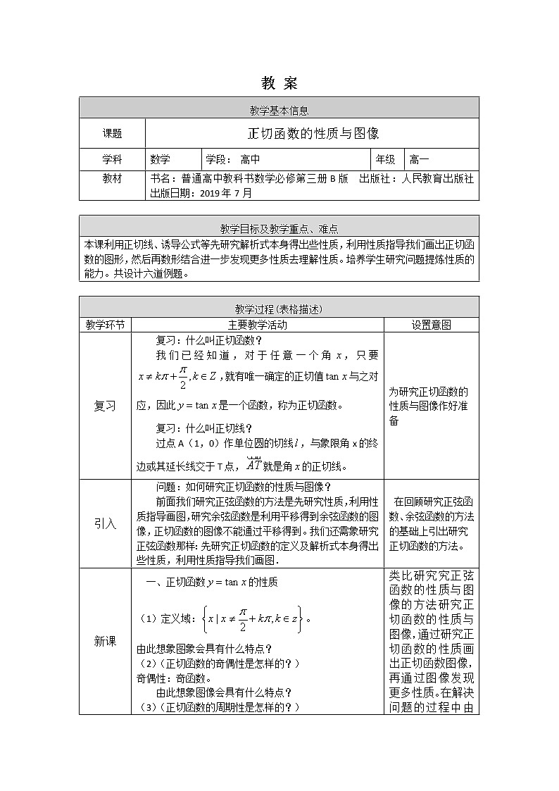 14高一数学(人教B版)-正切函数的性质与图像-1教案01