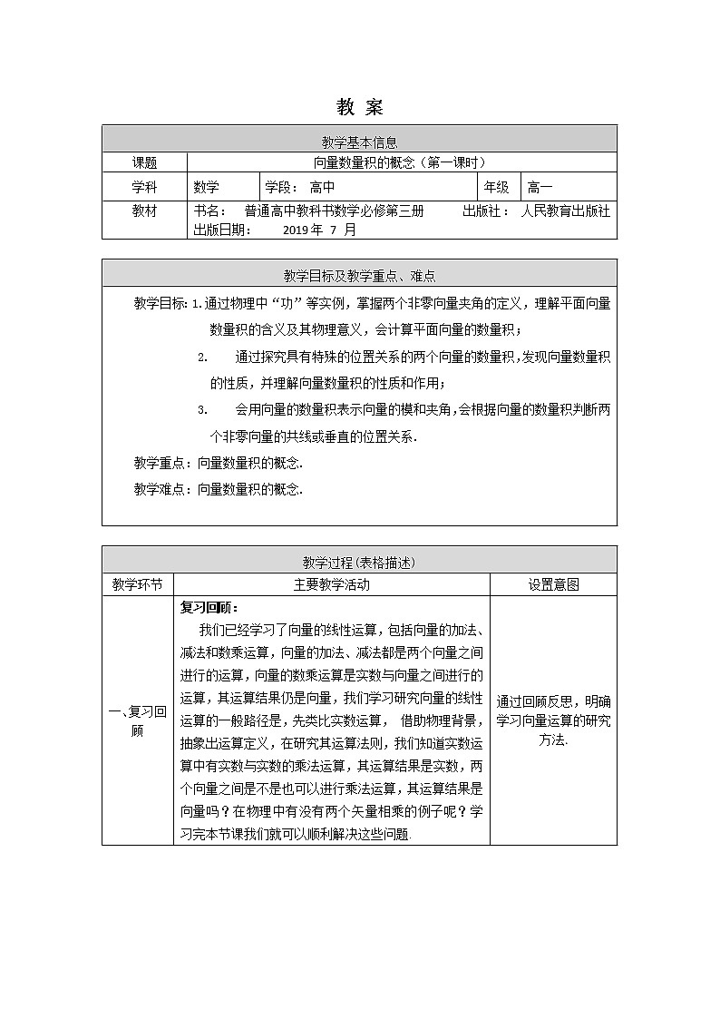 18.高一数学(人教B版)-向量数量积的概念(第一课时)-1教案01
