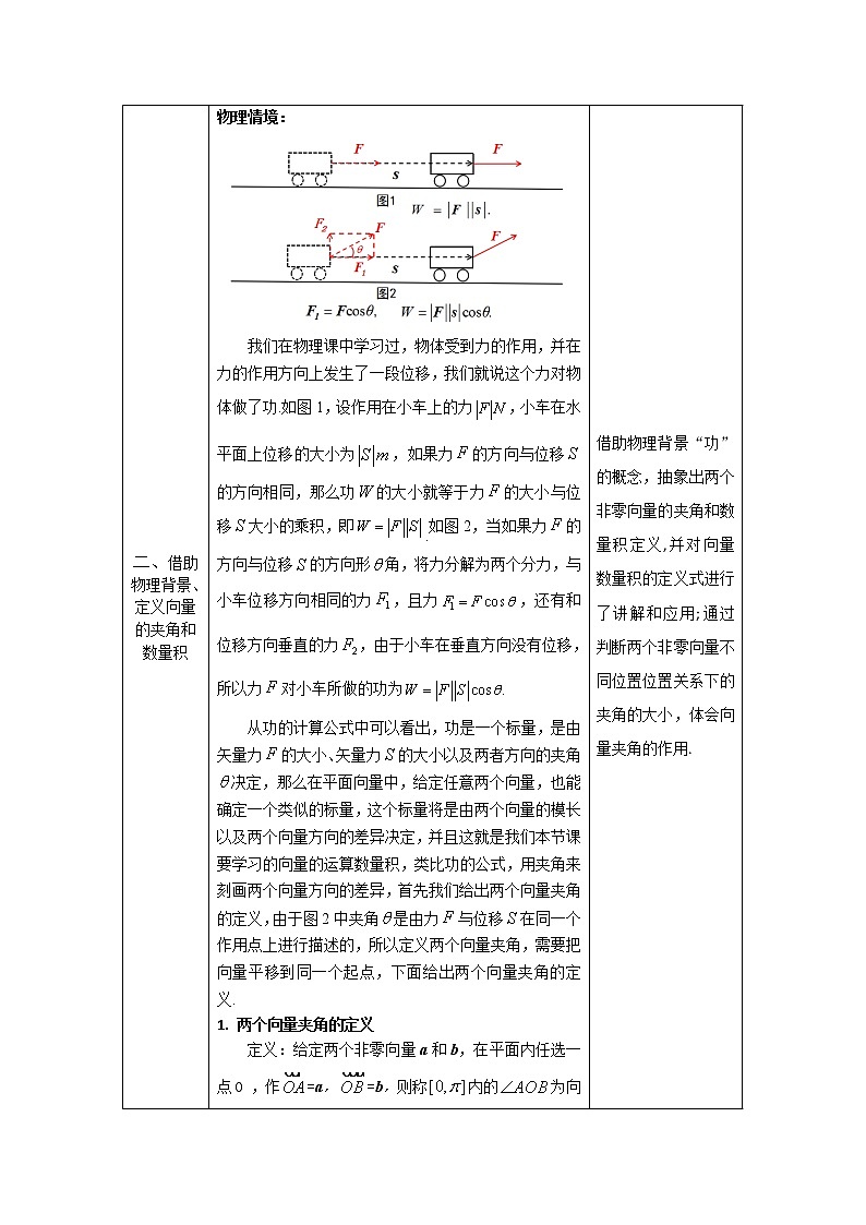 18.高一数学(人教B版)-向量数量积的概念(第一课时)-1教案02