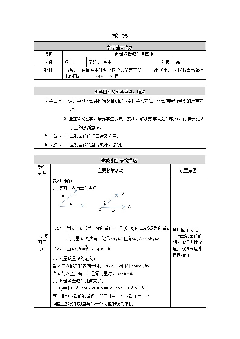 20.高一數(shù)學(xué)（人教B版）-向量數(shù)量積的運(yùn)算律-1教案第1頁