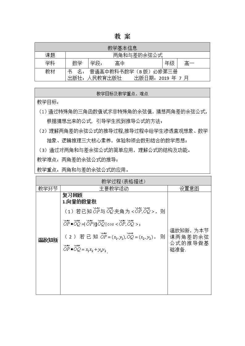 22.高一数学(人教B版)-两角和与差的余弦-1教案01