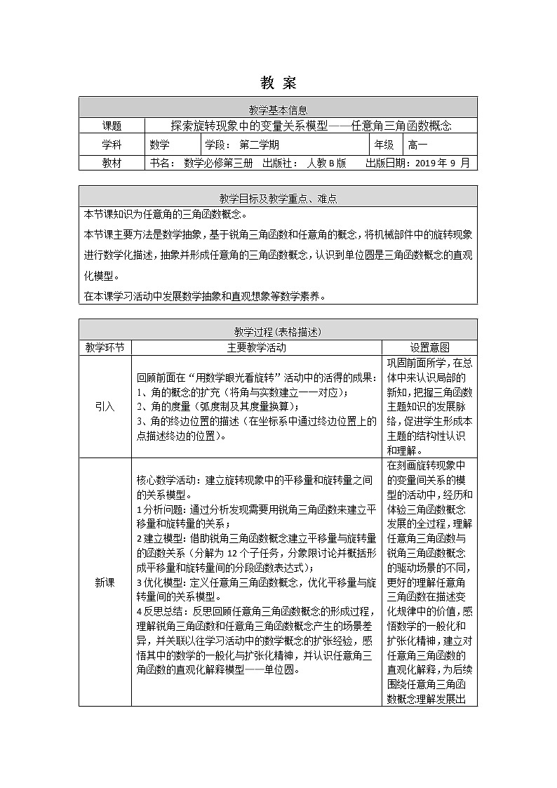 3.高一探索旋转现象中的变量关系模型——任意角三角函数概念(人教B版)教案01