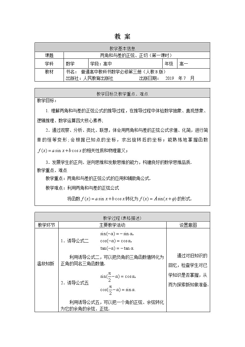24.高一数学(人教B版)-两角和与差的正弦、正切(第一课时)-1教案.01