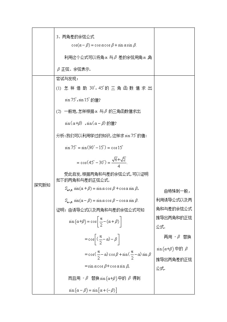 24.高一数学(人教B版)-两角和与差的正弦、正切(第一课时)-1教案.02