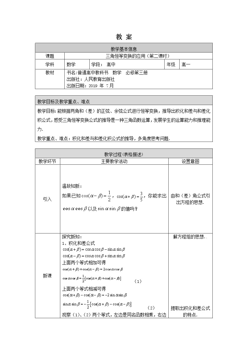 27.高一数学人教B版三角恒等变换的应用（第二课时）1教案01