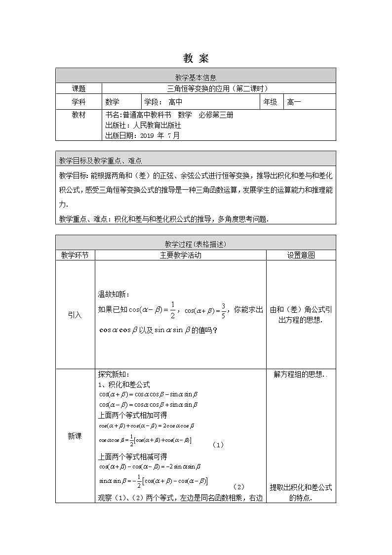 27.高一数学人教B版三角恒等变换的应用(第二课时)1教案01