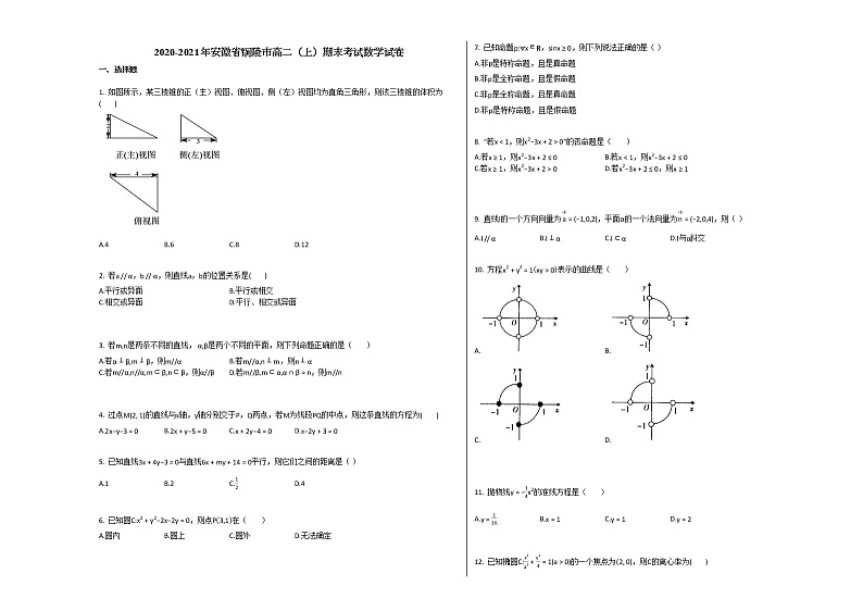 2020-2021年安徽省铜陵市高二(上)期末考试数学试卷人教A版word版含解析01