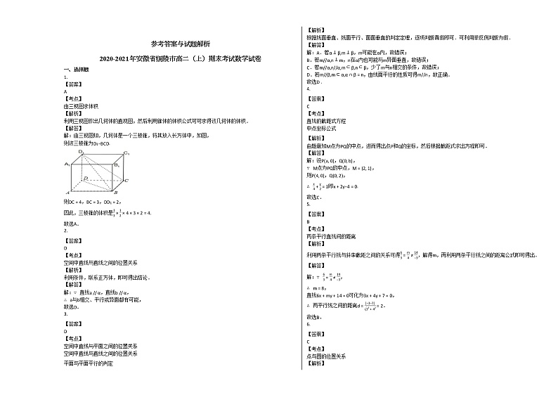 2020-2021年安徽省铜陵市高二(上)期末考试数学试卷人教A版word版含解析03