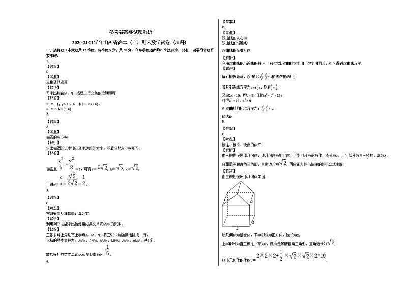 2020-2021学年山西省高二(上)期末数学试卷(理科)人教A版(Word含解析)03