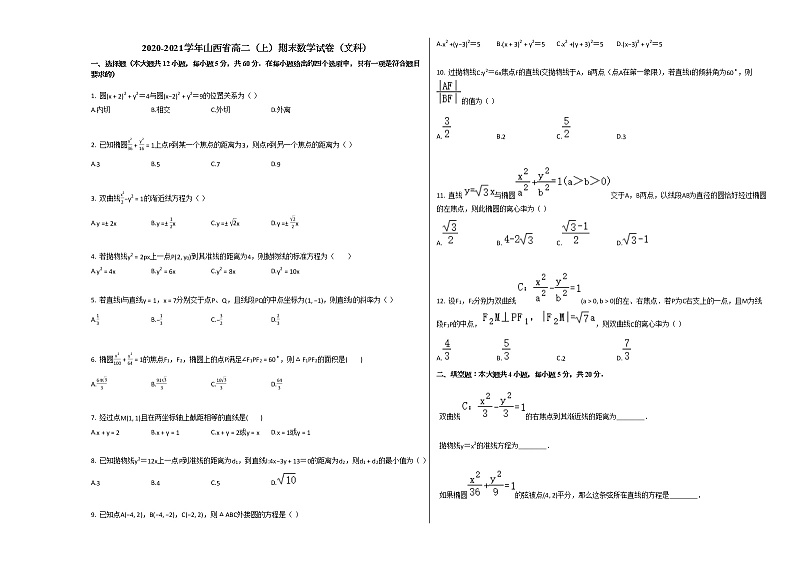 2020-2021学年山西省高二(上)期末数学试卷(文科)人教A版(Word含解析)01