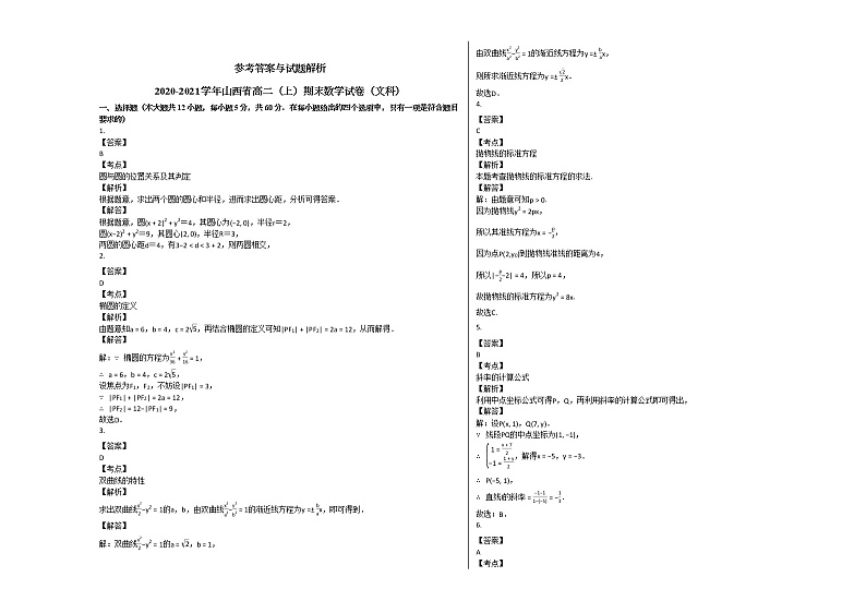 2020-2021学年山西省高二(上)期末数学试卷(文科)人教A版(Word含解析)03