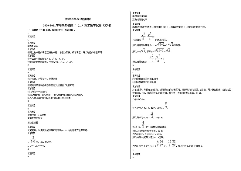 2020-2021学年陕西省高二(上)期末数学试卷(文科)人教A版(Word 含解析)03