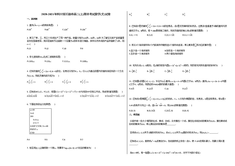 2020-2021年四川省江油市高二(上)期末考试数学(文)试卷人教A版第1页