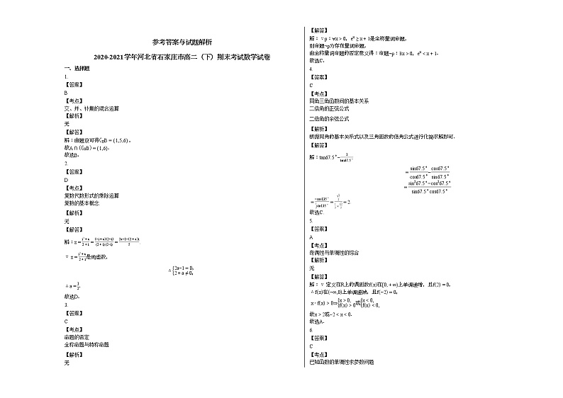 2020-2021学年河北省石家庄高二(下)期末考试数学试卷人教A版(Word含答案解析)03